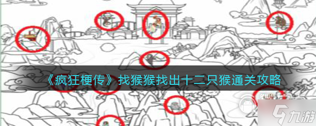 疯狂梗传找猴猴找出十二只猴通关攻略指南