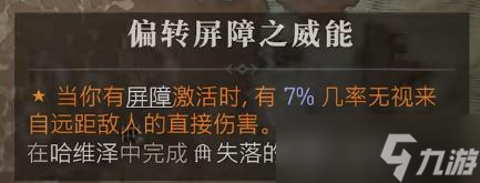 暗黑破坏神4偏转屏障之威能在哪刷