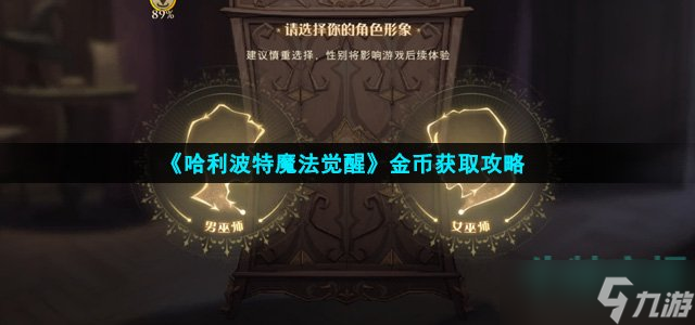 《哈利波特魔法覺(jué)醒》金幣獲取攻略