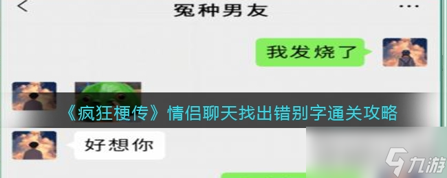 《疯狂梗传》情侣聊天找出错别字通关攻略