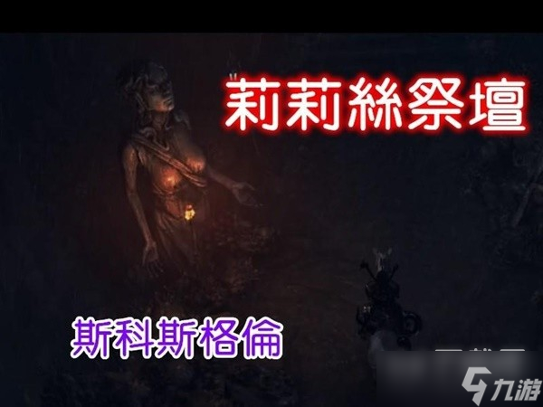 《暗黑破坏神4》斯科斯格伦地区莉莉丝祭坛位置与路线分享