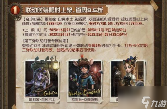 第五人格镰田光司联动第三弹什么时候上线 镰田光司联动第三弹皮肤价格