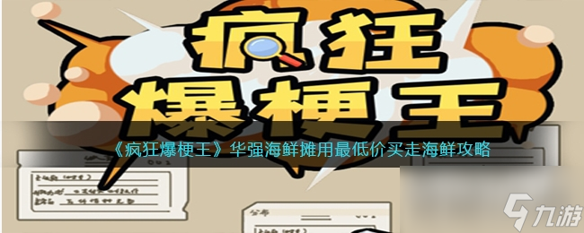 《疯狂爆梗王》华强海鲜摊用最低价买走海鲜通关攻略