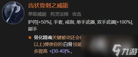 《暗黑破坏神4》死灵宠物骨灵build思路 死灵宠物骨灵怎么构筑？