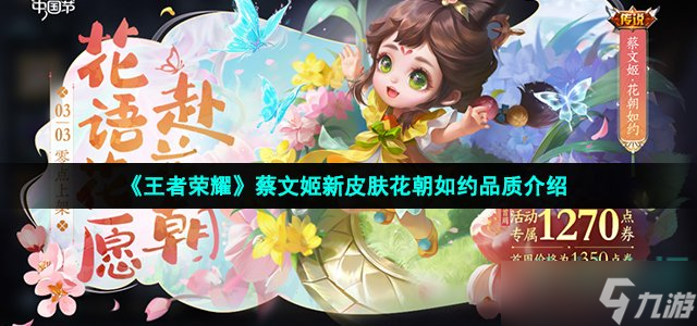 《王者荣耀》蔡文姬新皮肤花朝如约品质介绍