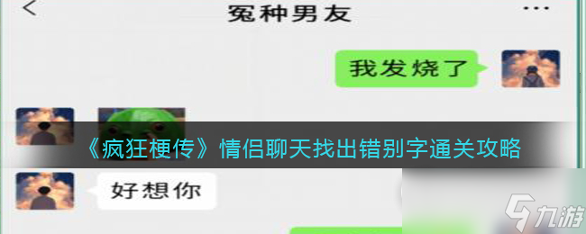 疯狂梗传情侣聊天找出错别字怎么过