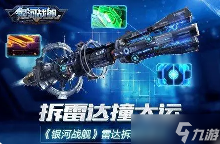 银河战舰怎么拆出红雷达 银河战舰拆雷达攻略