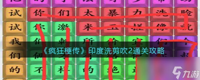 《疯狂梗传》印度洗剪吹2通关攻略