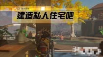 《塞尔达传说王国之泪》建造私人住宅吧任务完成攻略