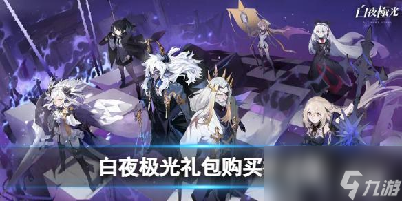 白夜极光礼包购买推荐