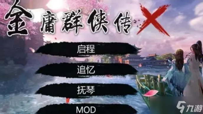 金庸群侠传X后宫119.5所有天赋和开局指令大全