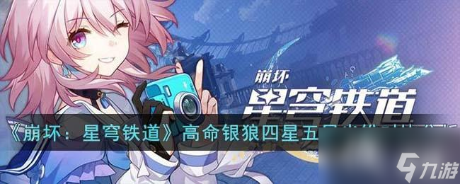 《崩坏：星穹铁道》高命银狼四星五星光锥对比分析