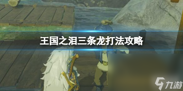 塞尔达传说<a id='link_pop' class='keyword-tag' href='https://www.9game.cn/sedcswgzl/'>王国之泪</a>三条龙怎么打 雷电三头龙打法攻略