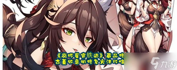 《崩坏星穹铁道》藏品修复古董收音机修复方法攻略
