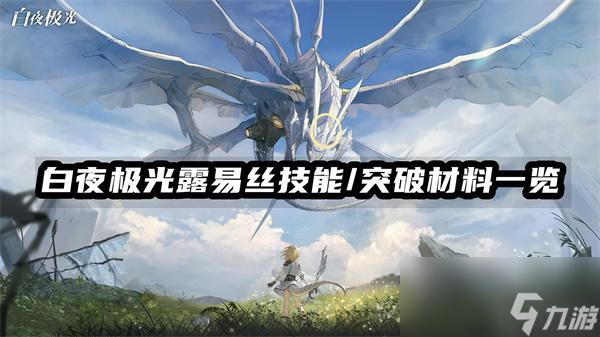 白夜极光露易丝技能/突破材料一览