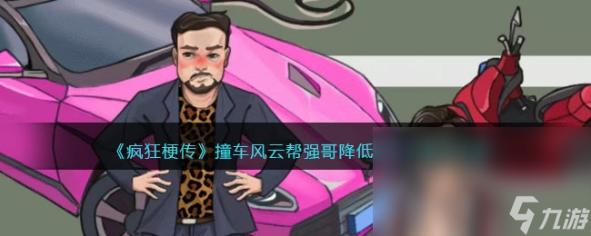 《疯狂梗传》撞车风云帮强哥降低赔偿金通关攻略