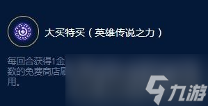 《云頂之弈》S9李青制勝大師效果一覽