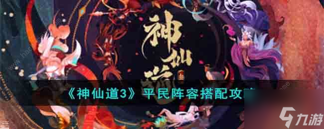 神仙道3平民搭配什么阵容好？平民搭配最强阵容攻略
