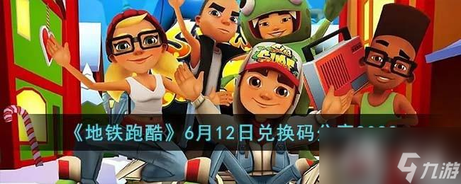 《地铁跑酷》6月12日兑换码分享2023