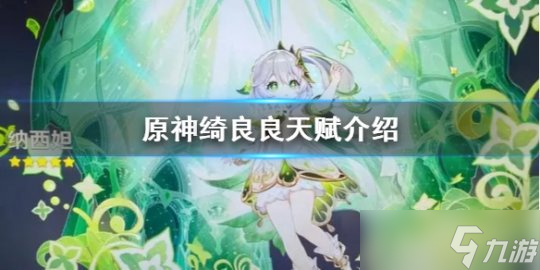 《原神》綺良良有什么技能  原神綺良良天賦介紹