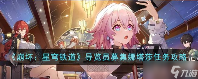 崩坏星穹铁道导览员募集娜塔莎任务怎么完成-导览员募集娜塔莎任务攻略
