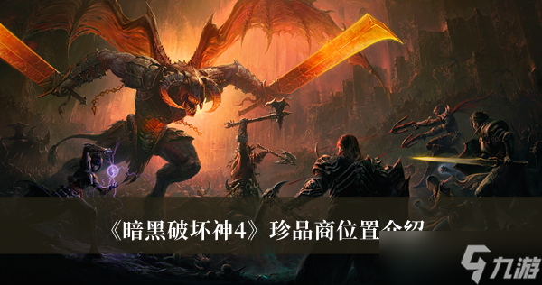 《暗黑破坏神4》珍品商位置介绍