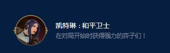 《云頂之弈》S9凱特琳和平衛(wèi)士效果一覽