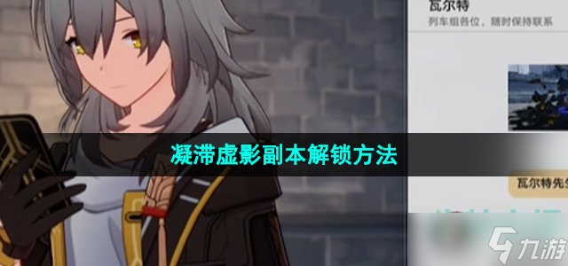 《崩坏星穹铁道》凝滞虚影副本解锁方法