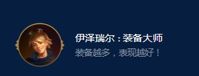 《云顶之弈》S9伊泽瑞尔装备大师效果一览