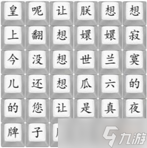 《漢字找茬王》四郎向云端通關(guān)攻略詳解