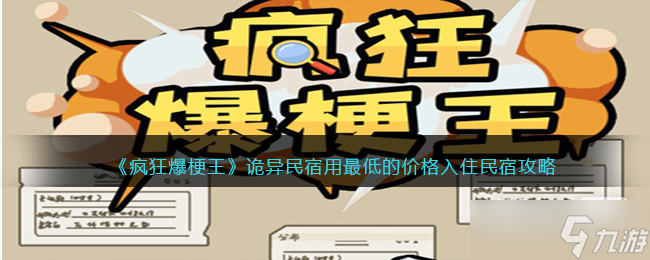 《疯狂爆梗王》诡异民宿用最低的价格入住民宿通关攻略详解