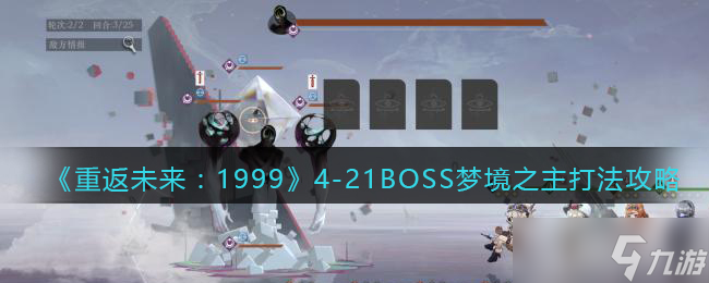 重返未来1999梦境之主怎么打-4-21BOSS梦境之主打法攻略
