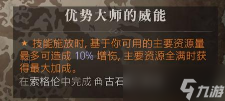 暗黑破坏神4优势大师的威能位置详情