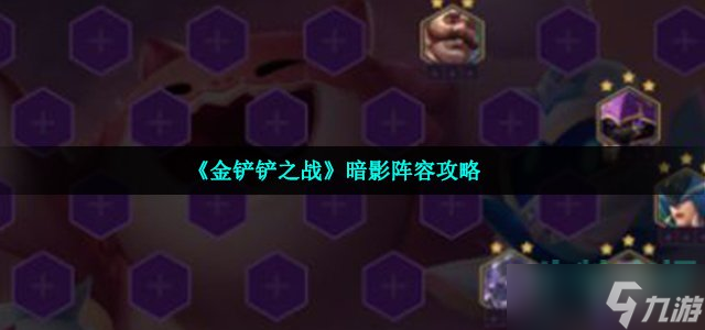 《金铲铲之战》暗影阵容攻略