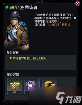 跨越星弧犯罪审查委托任务怎么触发_委托人姐姐怎么救