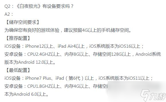《白夜极光》安卓手机配置选择