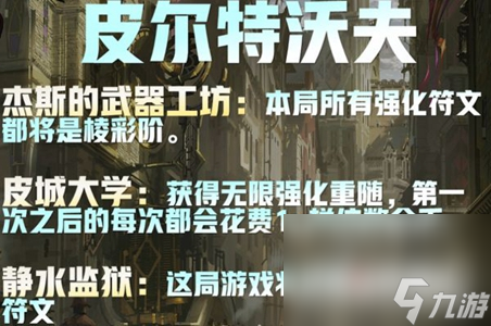 《云顶之弈》S9静水监狱效果介绍
