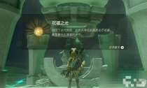 《塞尔达传说王国之泪》马亚里伊纳神庙通关攻略
