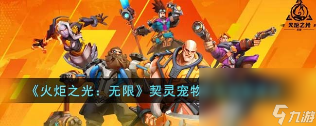 《火炬之光 无限》契灵宠物卡池抽取建议
