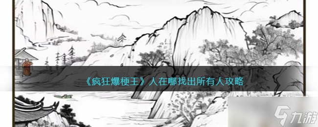 《疯狂爆梗王》人在哪找出所有人通关方法