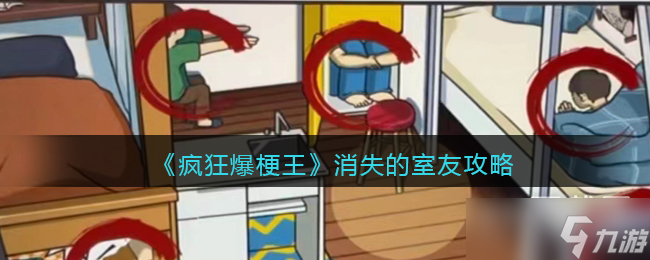 疯狂爆梗王消失的室友怎么通关