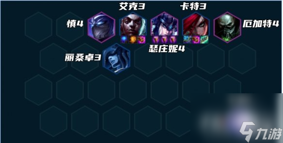 《云顶之弈手游》极地艾克阵容推荐