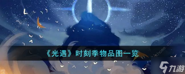 光遇时刻季兑换图大全2023 时刻季物品图一览