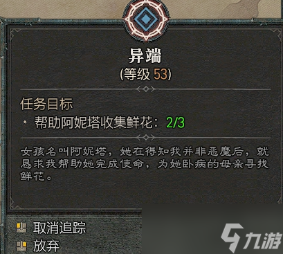 《暗黑破坏神4》异端任务鲜花道具位置介绍