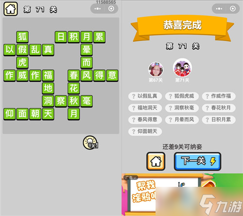 成語小秀才第71關(guān)怎么過 第71關(guān)成語標準答案及釋義