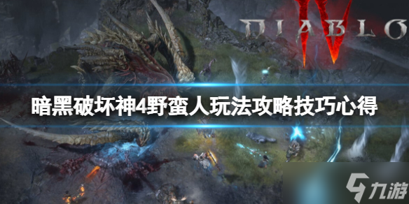 《暗黑破坏神4》野蛮人玩法攻略技巧心得 野蛮人要注意什么 