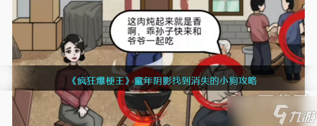 疯狂爆梗王童年阴影找到消失的小狗通关攻略详解