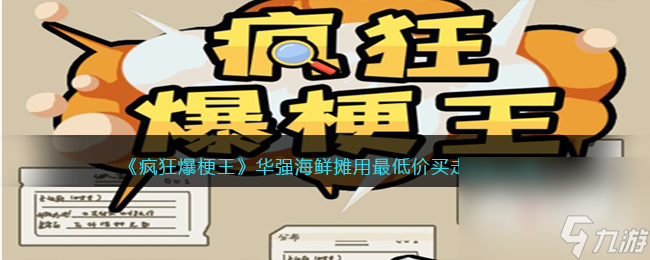 《疯狂爆梗王》华强海鲜摊用最低价买走海鲜通关攻略