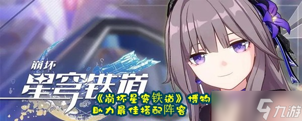 《崩坏星穹铁道》博物馆助力最佳搭配阵容