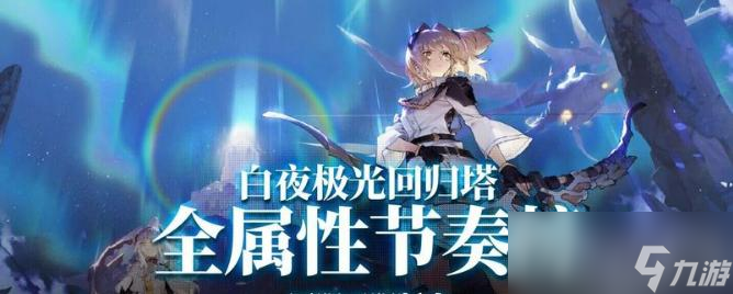 《白夜极光》角色强度榜2023公测